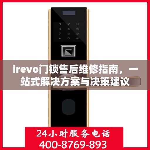 irevo门锁售后维修指南，一站式解决方案与决策建议