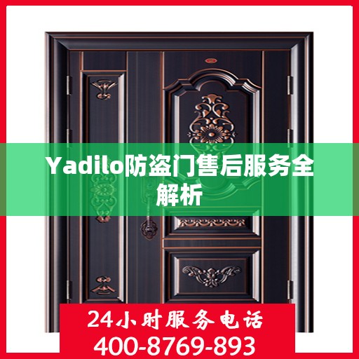 Yadilo防盗门售后服务全解析