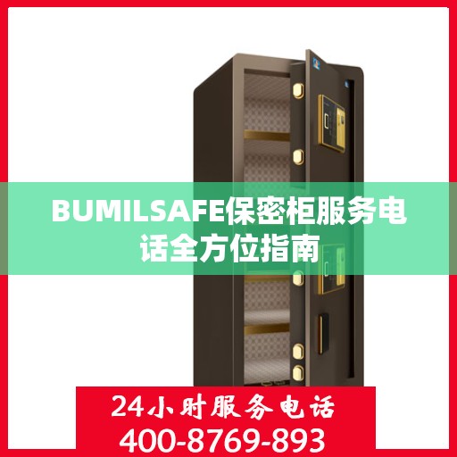 BUMILSAFE保密柜服务电话全方位指南