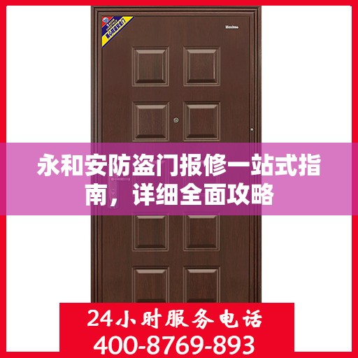 永和安防盗门报修一站式指南，详细全面攻略