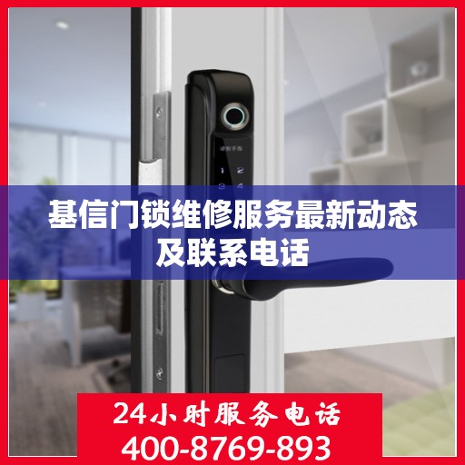 基信门锁维修服务最新动态及联系电话