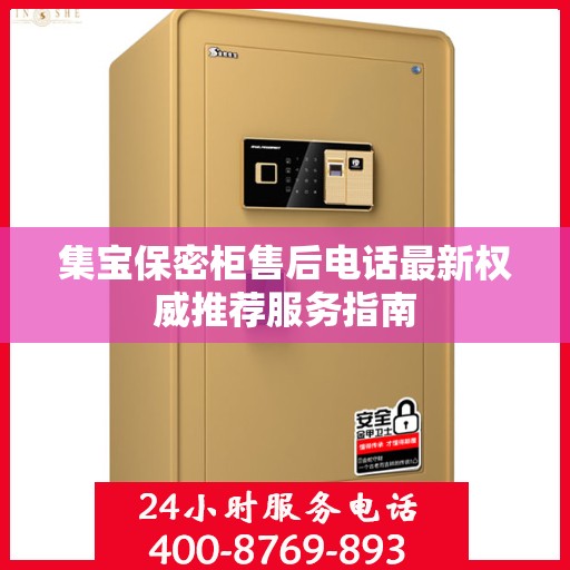 集宝保密柜售后电话最新权威推荐服务指南