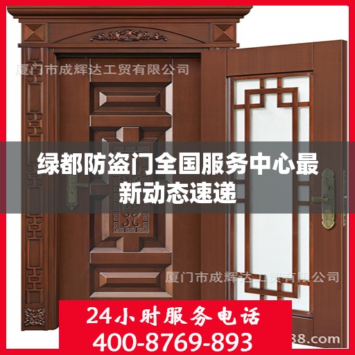 绿都防盗门全国服务中心最新动态速递