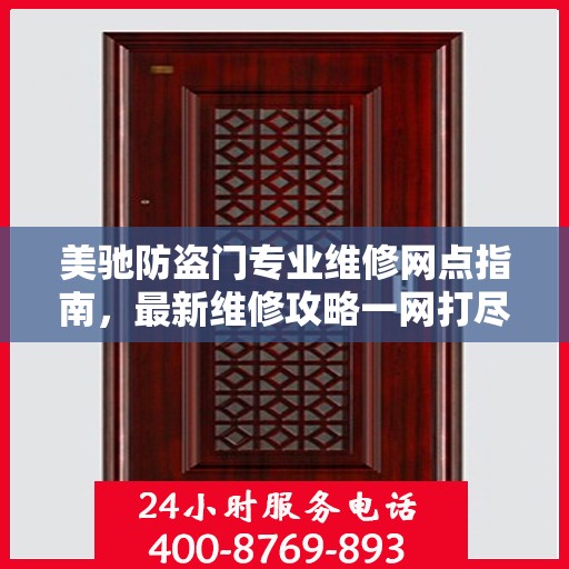 美驰防盗门专业维修网点指南，最新维修攻略一网打尽