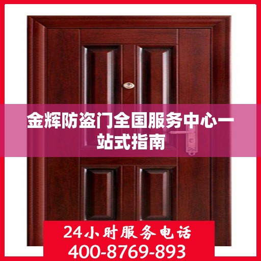 金辉防盗门全国服务中心一站式指南
