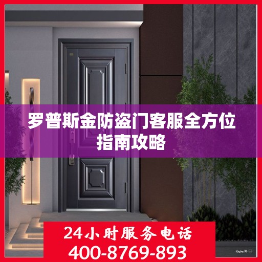 罗普斯金防盗门客服全方位指南攻略
