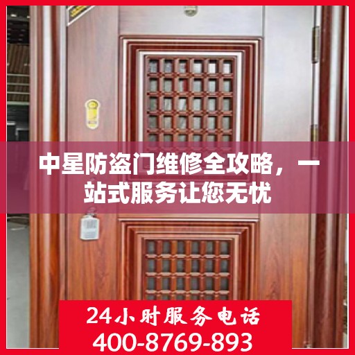 中星防盗门维修全攻略，一站式服务让您无忧