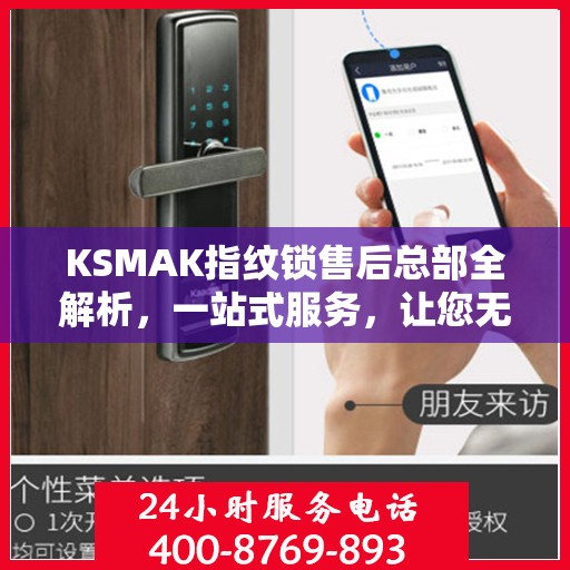 KSMAK指纹锁售后总部全解析，一站式服务，让您无忧！