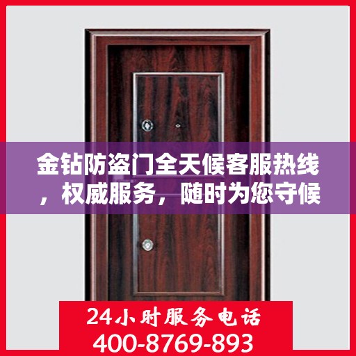 金钻防盗门全天候客服热线，权威服务，随时为您守候