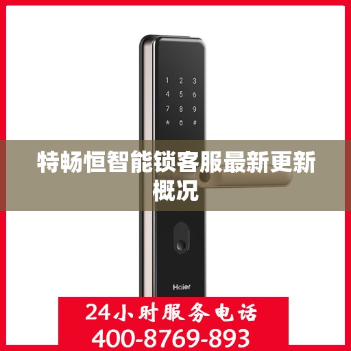 特畅恒智能锁客服最新更新概况