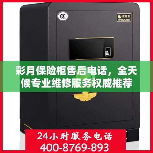 彩月保险柜售后电话，全天候专业维修服务权威推荐