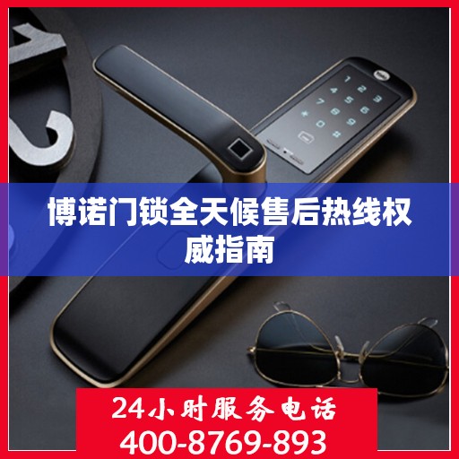 博诺门锁全天候售后热线权威指南