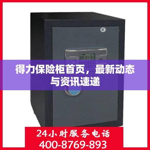 得力保险柜首页，最新动态与资讯速递