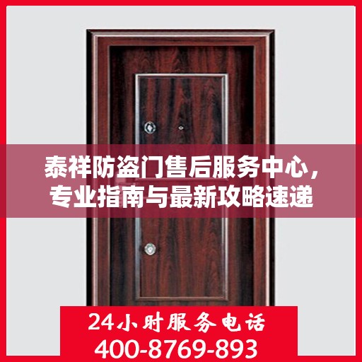 泰祥防盗门售后服务中心，专业指南与最新攻略速递