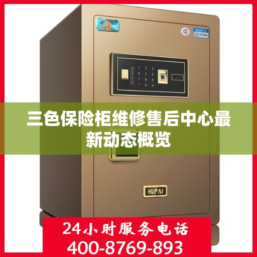 三色保险柜维修售后中心最新动态概览