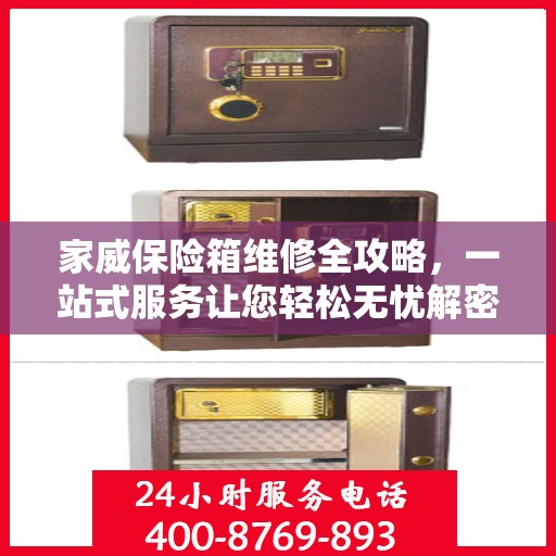 家威保险箱维修全攻略，一站式服务让您轻松无忧解密故障！