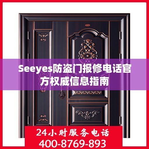Seeyes防盗门报修电话官方权威信息指南