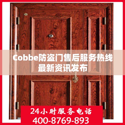 Cobbe防盗门售后服务热线最新资讯发布