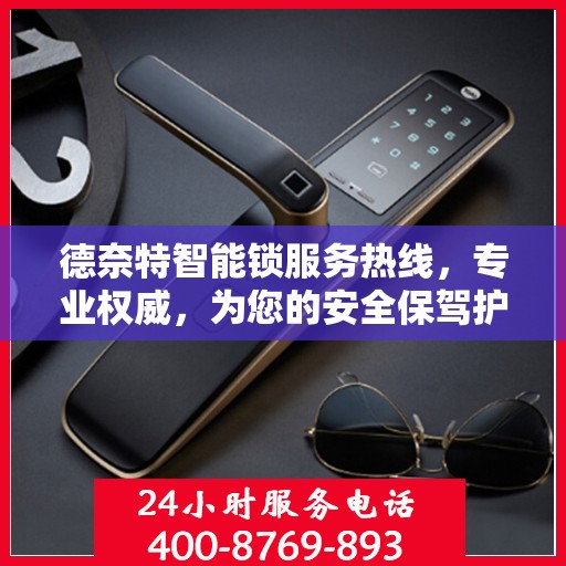 德奈特智能锁服务热线，专业权威，为您的安全保驾护航