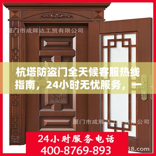 杭塔防盗门全天候客服热线指南，24小时无忧服务，一文全掌握