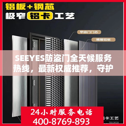 SEEYES防盗门全天候服务热线，最新权威推荐，守护您的安全门户