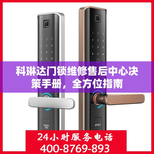 科琳达门锁维修售后中心决策手册，全方位指南