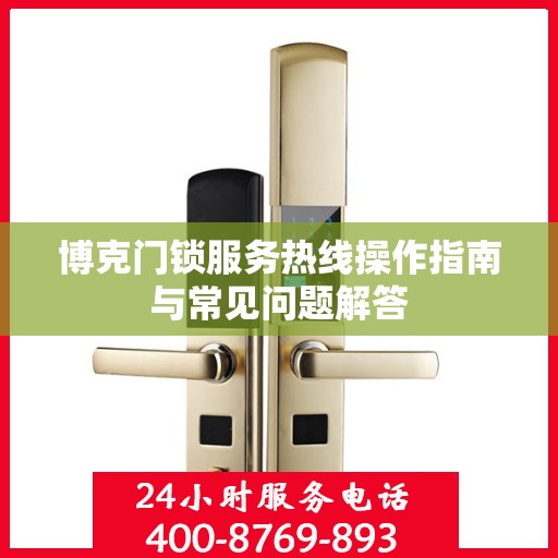 博克门锁服务热线操作指南与常见问题解答