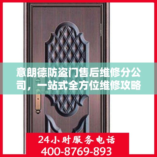 意朗德防盗门售后维修分公司，一站式全方位维修攻略