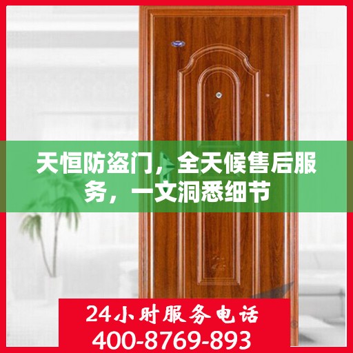 天恒防盗门，全天候售后服务，一文洞悉细节