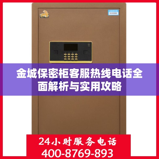 金城保密柜客服热线电话全面解析与实用攻略