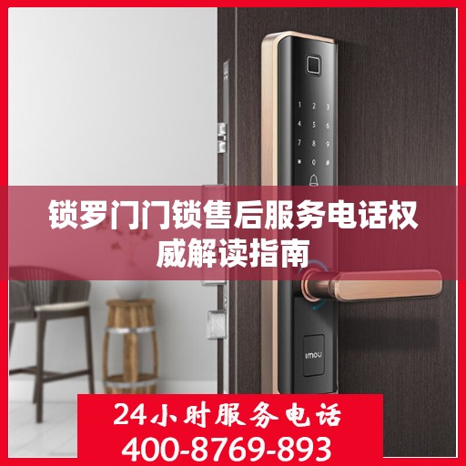 锁罗门门锁售后服务电话权威解读指南
