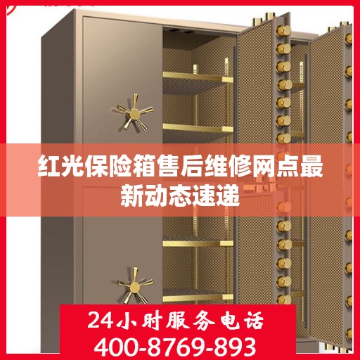 红光保险箱售后维修网点最新动态速递