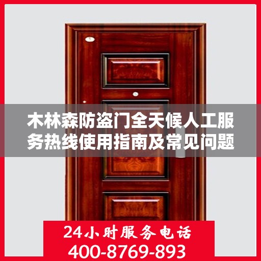 木林森防盗门全天候人工服务热线使用指南及常见问题解答大全