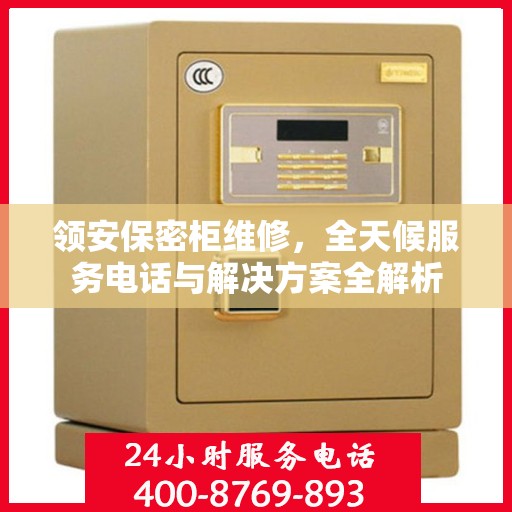 领安保密柜维修，全天候服务电话与解决方案全解析