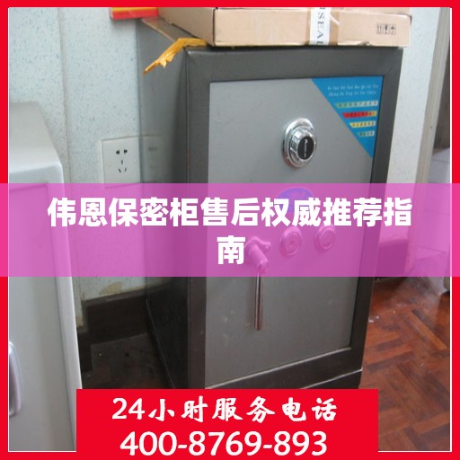 伟恩保密柜售后权威推荐指南