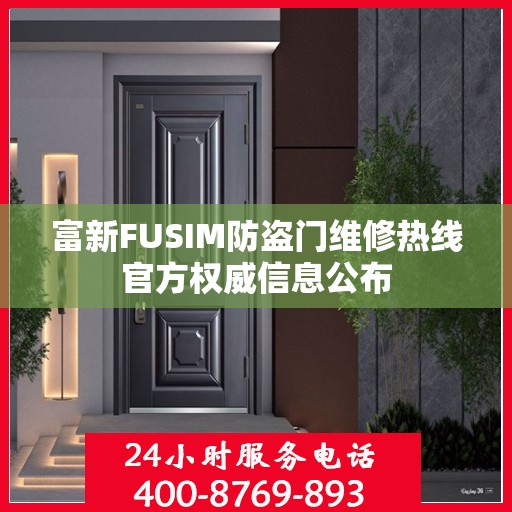 富新FUSIM防盗门维修热线官方权威信息公布