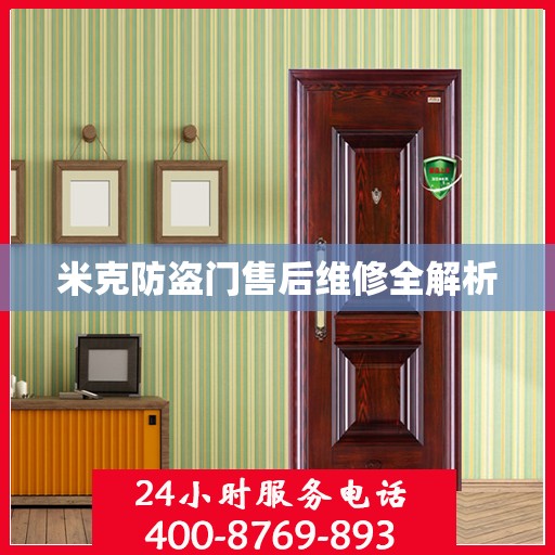 米克防盗门售后维修全解析