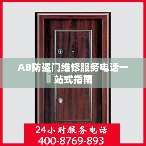 AB防盗门维修服务电话一站式指南