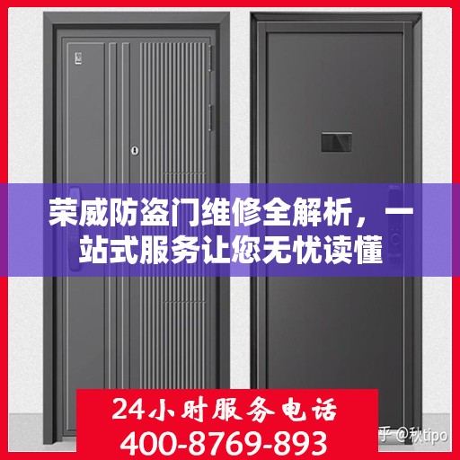 荣威防盗门维修全解析，一站式服务让您无忧读懂