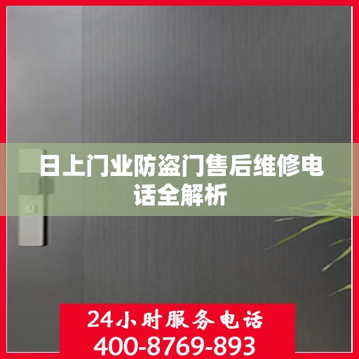 日上门业防盗门售后维修电话全解析