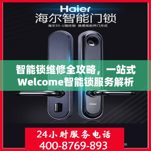智能锁维修全攻略，一站式Welcome智能锁服务解析