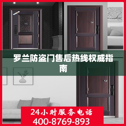 罗兰防盗门售后热线权威指南