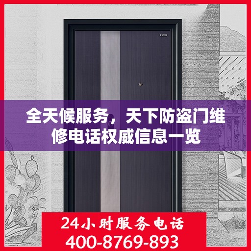 全天候服务，天下防盗门维修电话权威信息一览