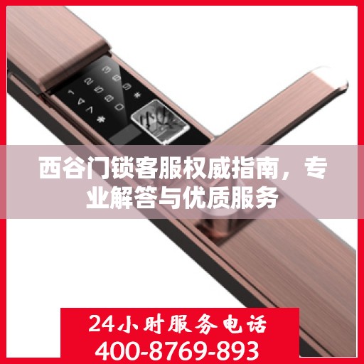 西谷门锁客服权威指南，专业解答与优质服务