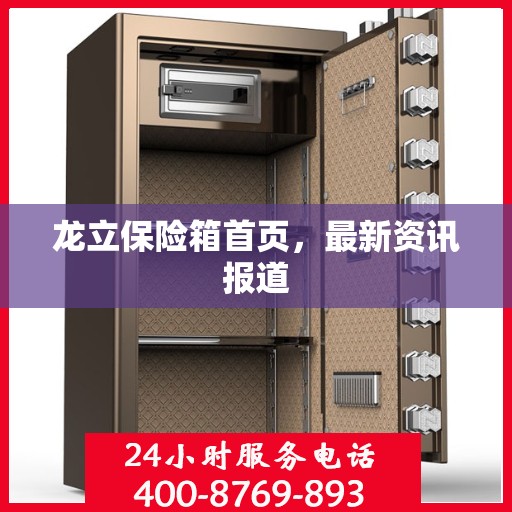 龙立保险箱首页，最新资讯报道