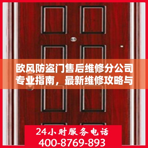 欧风防盗门售后维修分公司专业指南，最新维修攻略与指南