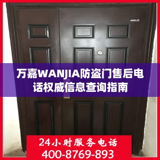 万嘉WANJIA防盗门售后电话权威信息查询指南