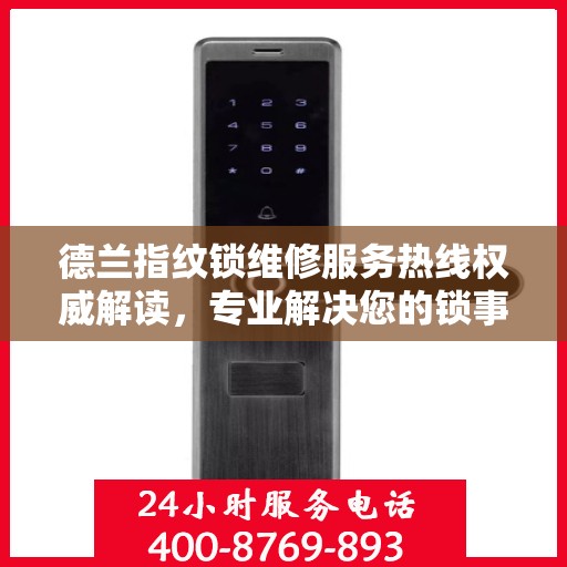 德兰指纹锁维修服务热线权威解读，专业解决您的锁事困扰