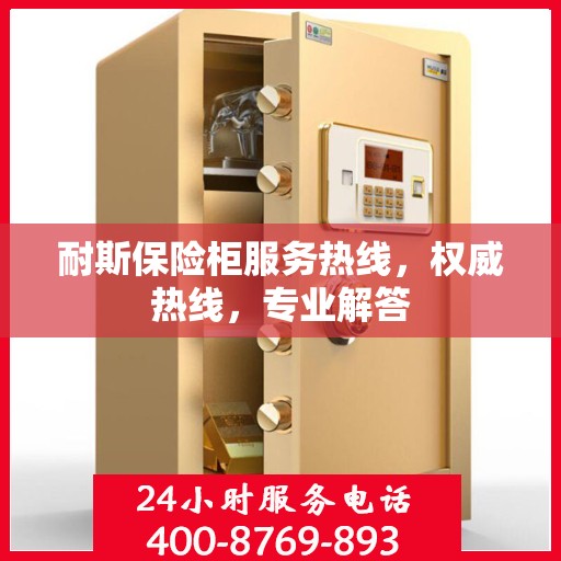 耐斯保险柜服务热线，权威热线，专业解答