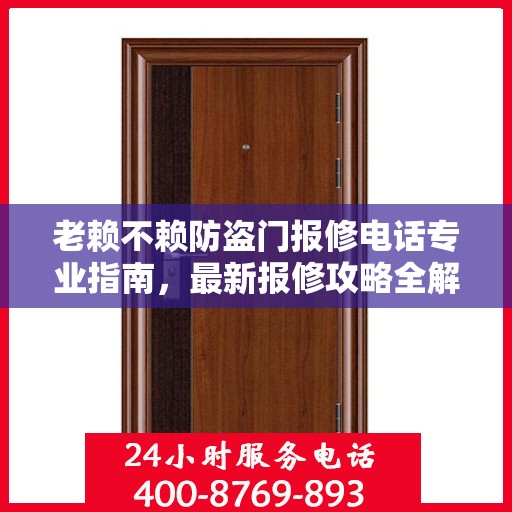 老赖不赖防盗门报修电话专业指南，最新报修攻略全解析